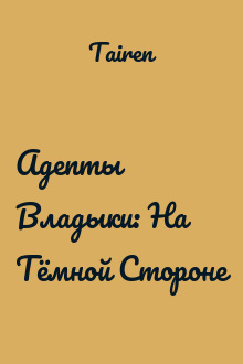 Адепты Владыки: На Тёмной Стороне