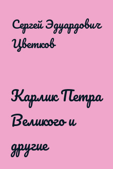 Карлик Петра Великого и другие
