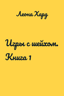 Игры с шейхом. Книга 1