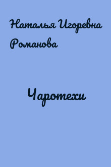 Чаротехи