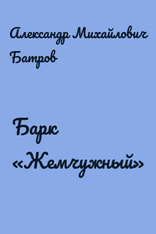 Барк «Жемчужный»