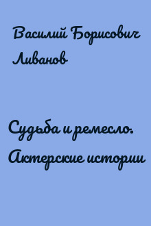 Судьба и ремесло. Актерские истории