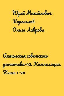 Антология советского детектива-43. Компиляция. Книги 1-20