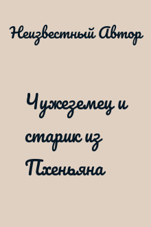 Чужеземец и старик из Пхеньяна