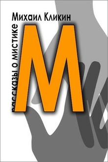 М — значит мистика