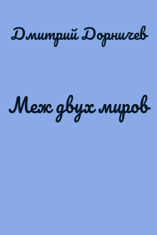Меж двух миров