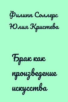 Брак как произведение искусства