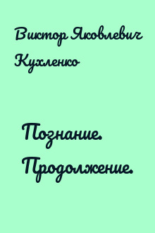 Познание. Продолжение.