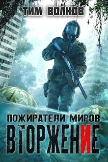 Вторжение [СИ]