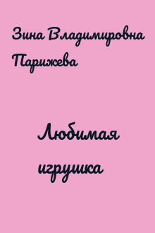 Любимая игрушка