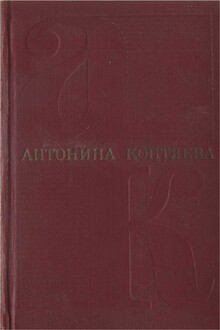 Том 1. Фарт. Товарищ Анна