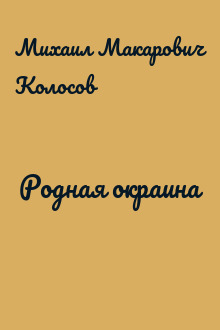 Родная окраина