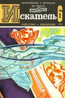 Искатель, 1976 № 06