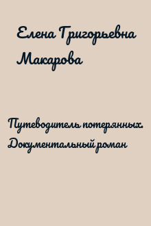 Путеводитель потерянных. Документальный роман