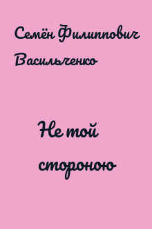 Не той стороною