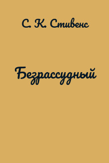 Безрассудный