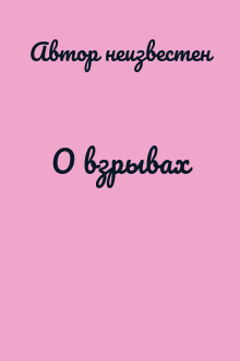 О взрывах