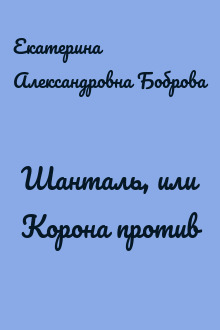 Шанталь, или Корона против