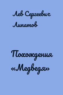 Похождения «Медведя»