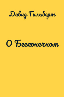 О Бесконечном