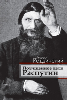 Похищенное дело. Распутин