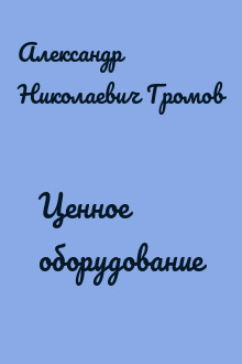 Ценное оборудование
