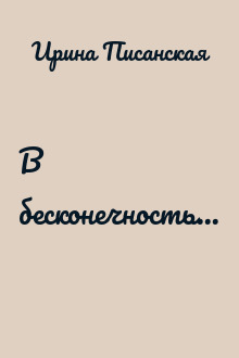 В бесконечность...
