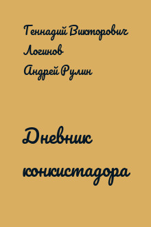 Дневник конкистадора