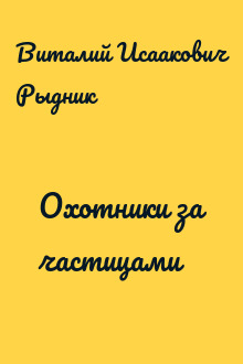 Охотники за частицами