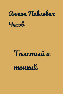 Толстый и тонкий
