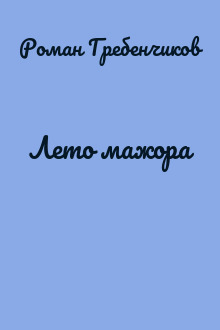 Лето мажора
