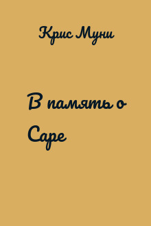 В память о Саре