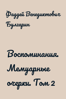 Воспоминания. Мемуарные очерки. Том 2