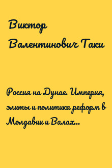 Россия на Дунае. Империя, элиты и политика реформ в Молдавии и Валахии, 1812—1834