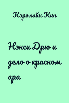 Нэнси Дрю и дело о красном ара