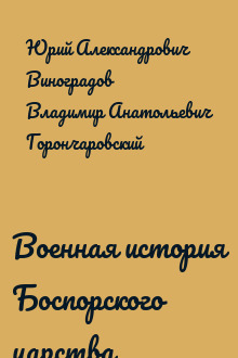 Военная история Боспорского царства
