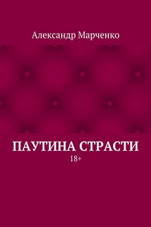 Паутина страсти. 18+