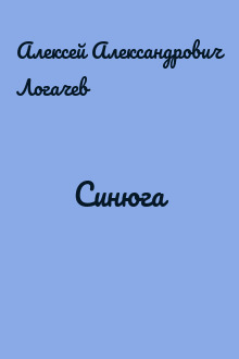 Синюга