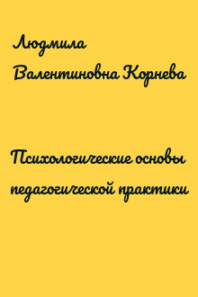 Психологические основы педагогической практики