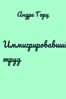 Иммигрировавший труд