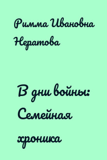 В дни войны: Семейная хроника