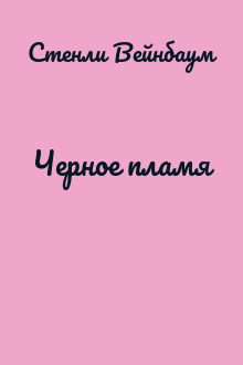 Черное пламя