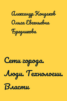 Сети города. Люди. Технологии. Власти