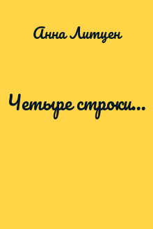 Четыре строки...