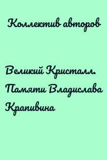 Великий Кристалл. Памяти Владислава Крапивина