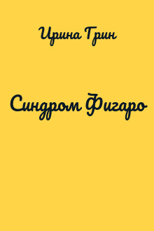 Синдром Фигаро