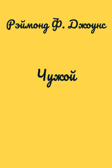 Чужой