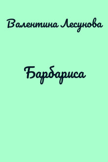 Барбариса