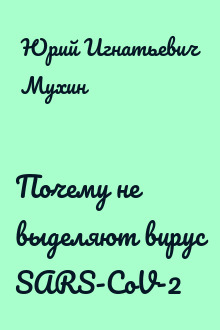 Почему не выделяют вирус SARS-CoV-2