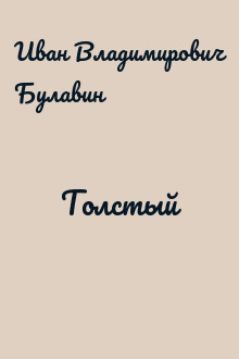 Толстый